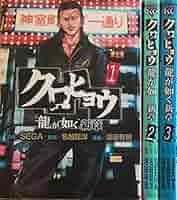 新品未使用　クロヒョウ 龍が如く新章 Vol.1 2 3セット　全巻 クロヒョウ龍が如く新章（1）』（SEGA,名越 稔洋,浅田 有皆